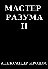 Обложка книги https://1000knig.com/8011-master-razuma-ii.html