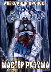 Обложка книги https://1000knig.com/8017-master-razuma.html