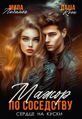 Обложка книги https://1000knig.com/8023-mazhor-po-sosedstvu-serdce-na-kuski.html