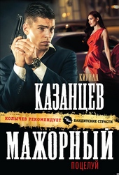 Обложка книги https://1000knig.com/8020-mazhornyj-poceluj.html