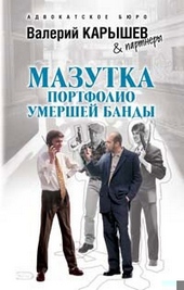 Обложка книги https://1000knig.com/8021-mazutka-portfolio-umershej-bandy.html