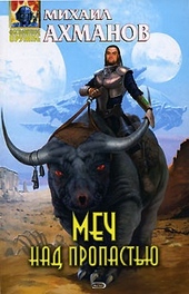 Обложка книги https://1000knig.com/8024-mech-nad-propastju.html