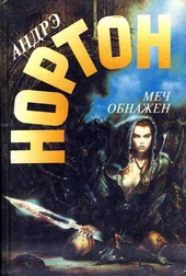 Обложка книги https://1000knig.com/8025-mech-obnazhen.html