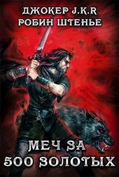 Обложка книги https://1000knig.com/8030-mech-za-500-zolotyh.html