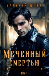 Обложка книги https://1000knig.com/8026-mechennyj-smertju-tom-1.html