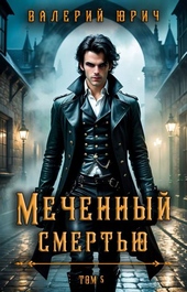 Обложка книги https://1000knig.com/8027-mechennyj-smertju-tom-5.html