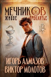 Обложка книги https://1000knig.com/8029-mechnikov-tom-3-zhivoe-prokljate.html