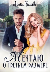 Обложка книги https://1000knig.com/8028-mechtaju-o-tretem-razmere-si.html