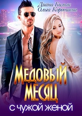 Обложка книги https://1000knig.com/8033-medovyj-mesjac-s-chuzhoj-zhenoj.html