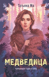 Обложка книги https://1000knig.com/8036-medvedica.html