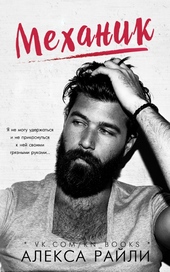 Обложка книги https://1000knig.com/8035-mehanik.html