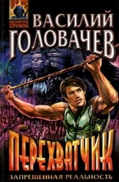 Обложка книги https://1000knig.com/6029-perehvatchik.html