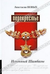 Обложка книги https://1000knig.com/6030-perekreste-iskonnyj-shambaly.html