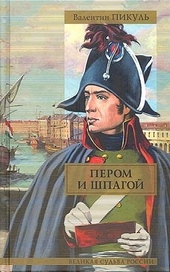 Обложка книги https://1000knig.com/6033-perom-i-shpagoj-bitva-zheleznyh-kanclerov.html