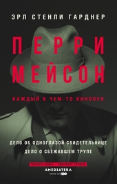 Обложка книги https://1000knig.com/6032-perri-mejson-delo-ob-odnoglazoj-svidetelnice-delo-o-sbezhavshem-trupe.html