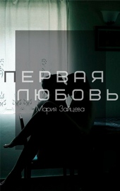 Обложка книги https://1000knig.com/6034-pervaja-ljubov.html