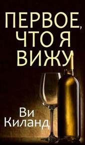 Обложка книги https://1000knig.com/6035-pervoe-chto-ja-vizhu.html