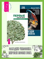 Обложка книги https://1000knig.com/6037-pervye-posle-boga-kniga-o-dengah-zagadki-cheloveka.html