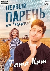 Обложка книги https://1000knig.com/6038-pervyj-paren-na-gorshke.html