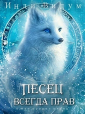 Обложка книги https://1000knig.com/6040-pesec-vsegda-prav.html