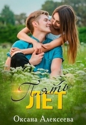 Обложка книги https://1000knig.com/6039-pjat-let.html