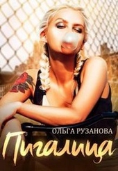 Обложка книги https://1000knig.com/6042-pigalica.html