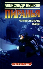 Обложка книги https://1000knig.com/6044-piranja-flibusterskie-volny.html