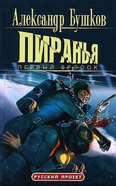 Обложка книги https://1000knig.com/6043-piranja-pervyj-brosok.html
