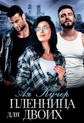 Обложка книги https://1000knig.com/6046-plennica-dlja-dvoih.html