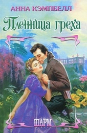 Обложка книги https://1000knig.com/6045-plennica-greha.html