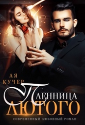 Обложка книги https://1000knig.com/6047-plennica-ljutogo.html