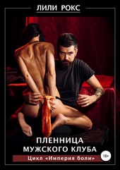 Обложка книги https://1000knig.com/6049-plennica-muzhskogo-kluba.html