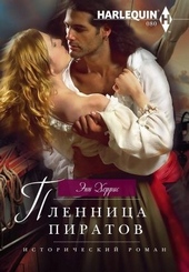 Обложка книги https://1000knig.com/6048-plennica-piratov.html