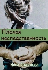Обложка книги https://1000knig.com/6053-plohaja-nasledstvennost.html