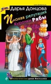 Обложка книги https://1000knig.com/6054-plohaja-reputacija-kurochki-rjaby.html