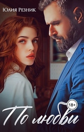 Обложка книги https://1000knig.com/6057-po-ljubvi.html