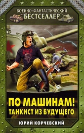 Обложка книги https://1000knig.com/6056-po-mashinam-tankist-iz-buduschego.html