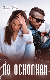 Обложка книги https://1000knig.com/6058-po-oskolkam.html