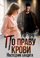 Обложка книги https://1000knig.com/6059-po-pravu-krovi-naslednik-bandita.html