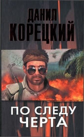 Обложка книги https://1000knig.com/6061-po-sledu-cherta.html