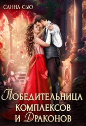 Обложка книги https://1000knig.com/6063-pobeditelnica-kompleksov-i-drakonov-si.html