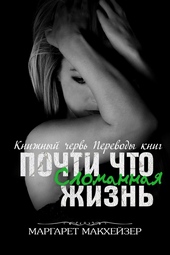 Обложка книги https://1000knig.com/6064-pochti-chto-slomannaja-zhizn.html