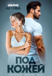 Обложка книги https://1000knig.com/6062-pod-kozhej-si.html