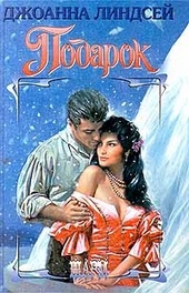 Обложка книги https://1000knig.com/6066-podarok.html