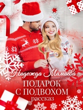 Обложка книги https://1000knig.com/6070-podarok-s-podvohom.html