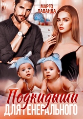 Обложка книги https://1000knig.com/6071-podkidyshi-dlja-generalnogo.html