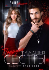 Обложка книги https://1000knig.com/6073-podruga-mladshej-sestry-zaberu-tebja-sebe.html