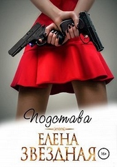 Обложка книги https://1000knig.com/6072-podstava.html