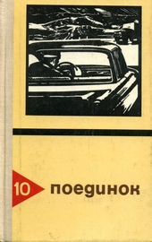Обложка книги https://1000knig.com/6077-poedinok-vypusk-10.html