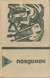 Обложка книги https://1000knig.com/6075-poedinok-vypusk-2.html